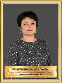 Вилижанина Наталья Викторовна